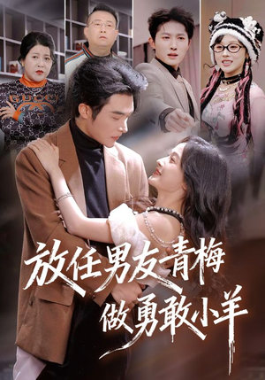 放任男友青梅做勇敢小羊（83集）免费观看完整版