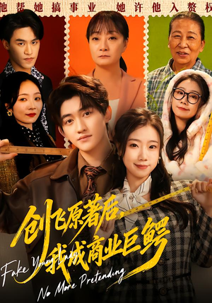 创飞原著后，我成商业巨鳄（63集）去哪里看