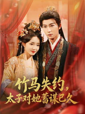 竹马失约,太子对她蓄谋已久(95集) 竹马失约,太子对她蓄谋已久(95集)爆款短剧追不停