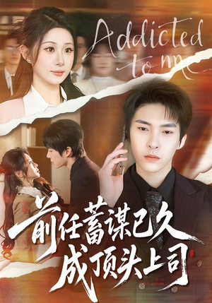 前任蓄谋已久成顶头上司(70集) 前任蓄谋已久成顶头上司(70集)好看的短剧来了