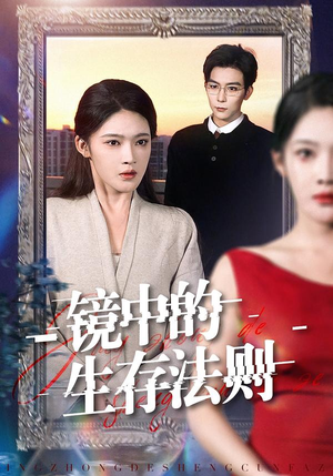 镜中的生存法则（93集）太好看了短剧