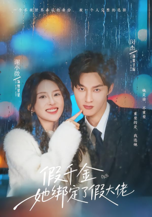 假千金她绑定了假大佬(60集) 假千金她绑定了假大佬(60集)在哪个平台能看