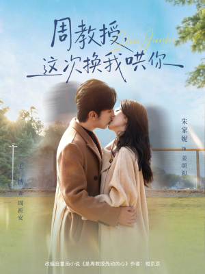 周教授，这次换我哄你（79集）火爆短剧推荐