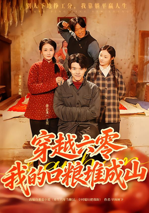 穿越六零，我的口粮堆成山（77集）精彩短剧看全集