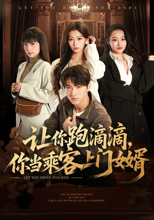 让你跑滴滴，你当乘客上门女婿（71集）在线观看