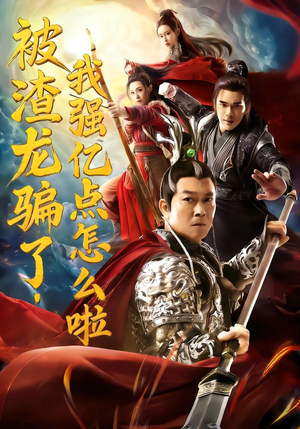 被渣龙骗了，我强亿点怎么啦（48集）观看软件