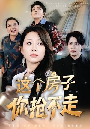 这个房子你抢不走（75集）免费短剧资源