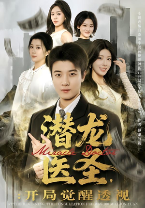 潜龙医圣，开局觉醒透视（81集）男主角是谁