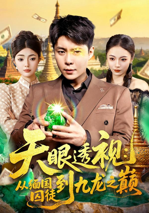 天眼透视：从缅国囚徒到九龙之巅（94集）短剧解说全集