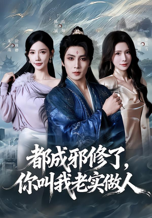 都成邪修了，你叫我老实做人（57集）精彩短剧来了