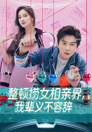 整顿捞女相亲界,我辈义不容辞(82集) 整顿捞女相亲界,我辈义不容辞(82集)百度网盘在线看