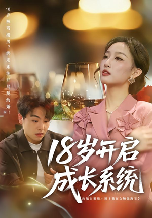 18岁开启成长系统（80集）看精彩短剧