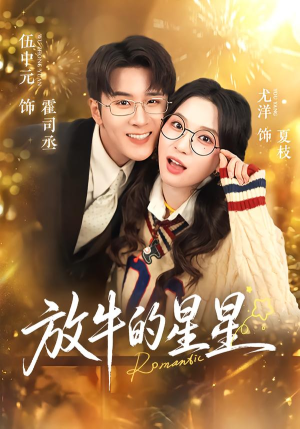 放牛的星星(74集) 放牛的星星(74集)短剧全集完整版