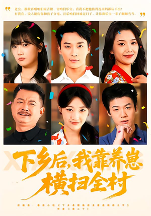 下乡后，我靠养崽横扫全村（70集）百度在线观看