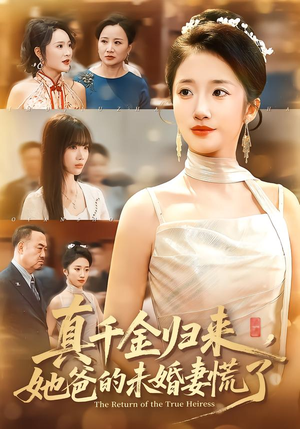 真千金归来,她爸的未婚妻慌了(78集) 真千金归来,她爸的未婚妻慌了(78集)短剧后续更精彩