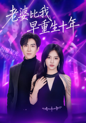 老婆比我早重生十年(80集) 老婆比我早重生十年(80集)第三季