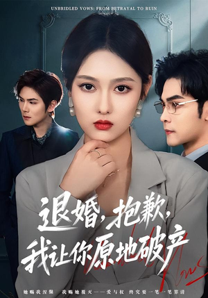 退婚,抱歉,我让你原地破产(80集) 退婚,抱歉,我让你原地破产(80集)小短剧抢先看
