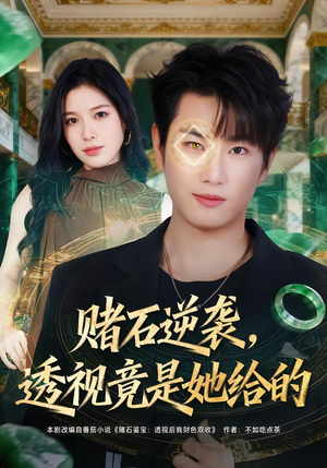 赌石逆袭,透视竟是她给的(77集) 赌石逆袭,透视竟是她给的(77集)全集都在这里了