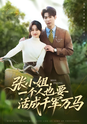 张小姐,一个人也要活成千军万马(60集) 张小姐,一个人也要活成千军万马(60集)精彩短剧上线