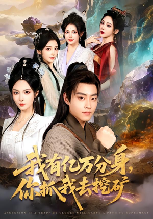 我有亿万分身,你抓我去挖矿(81集) 我有亿万分身,你抓我去挖矿(81集)精彩短剧分享。