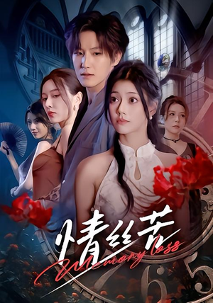 情丝苦（75集）在线观看