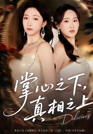 掌心之下,真相之上(60集) 掌心之下,真相之上(60集)短剧精彩推荐