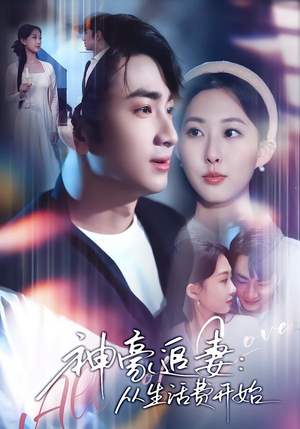 神豪追妻：从生活费开始（80集）全网独播免费看