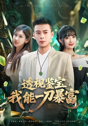 透视鉴宝,我能一刀暴富(80集) 透视鉴宝,我能一刀暴富(80集)真的太好看了