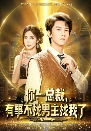 你一总裁,有事不找男主找我了(80集) 你一总裁,有事不找男主找我了(80集)集免费看短剧