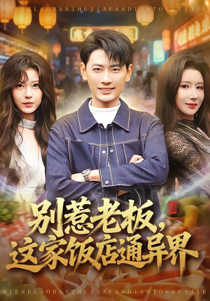 别惹老板，这家饭店通异界（81集）恋爱短剧分享