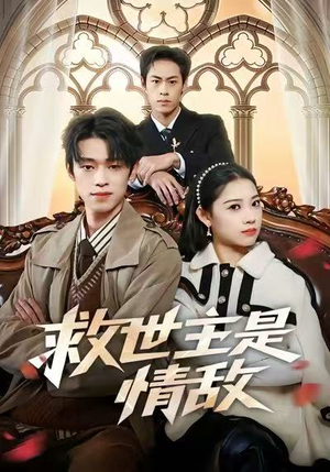 救世主是情敌(72集) 救世主是情敌(72集)最后一集