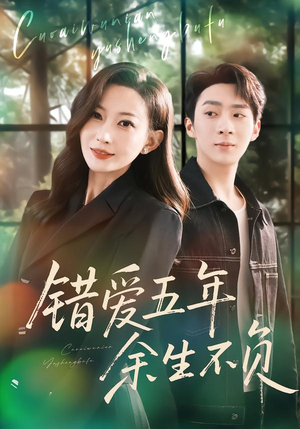 错爱五年，余生不负（60集）短剧后续更精彩