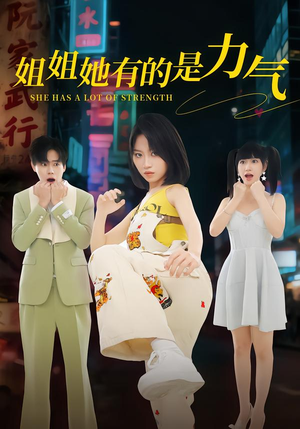 姐姐她有的是力气(82集) 姐姐她有的是力气(82集)最新短剧抢先看