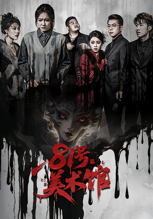 81号美术馆(70集) 81号美术馆(70集)一口气看完