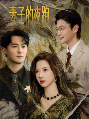 妻子的夜跑(43集) 妻子的夜跑(43集)全集都在这里了