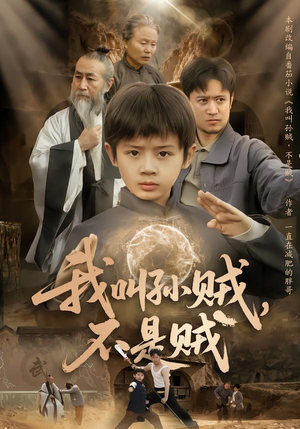 我叫孙贼,不是贼(80集) 我叫孙贼,不是贼(80集)短剧爆款推荐