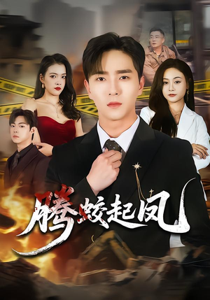 腾蛟起凤（79集）夸克网盘观看