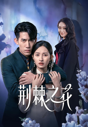 荆棘之花(100集) 荆棘之花(100集)一起看短剧