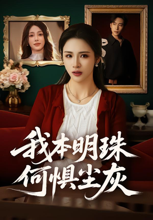 我本明珠何惧尘灰（55集）短剧追到爽