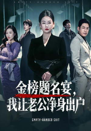 金榜题名宴,我让老公净身出户(45集) 金榜题名宴,我让老公净身出户(45集)在线看到大结局