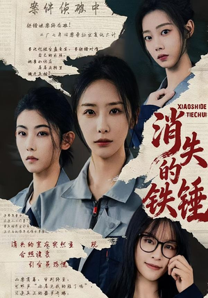 消失的铁锤（55集）免费短剧看不停