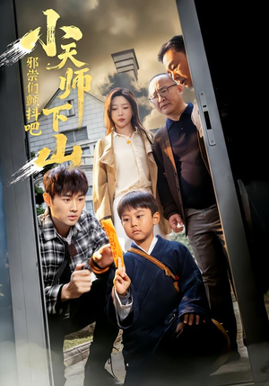 小天师下山，邪祟们颤抖吧（55集）番茄短剧看全集