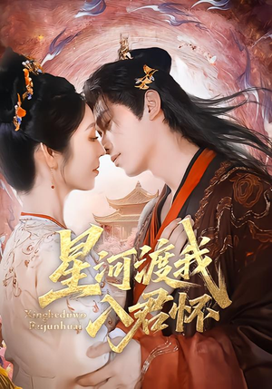 星河渡我入君怀(68集) 星河渡我入君怀(68集)精彩短剧追不停