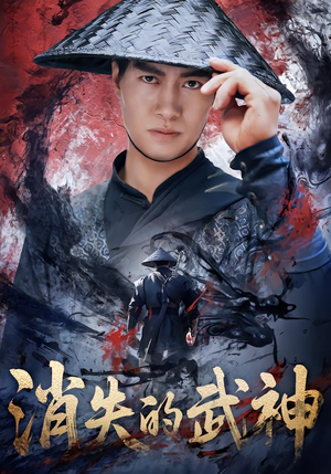 消失的武神(60集) 消失的武神(60集)全集免费