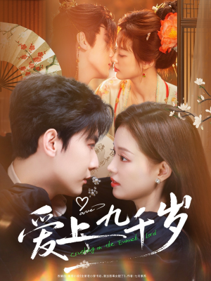 爱上九千岁(73集) 爱上九千岁(73集)热门火爆短剧