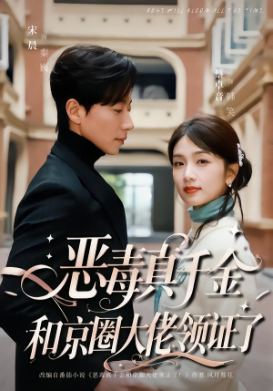恶毒真千金和京圈大佬领证了（77集）精彩短剧下载