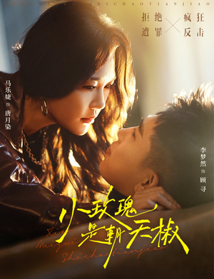 小玫瑰是朝天椒（89集）海量资源免费看