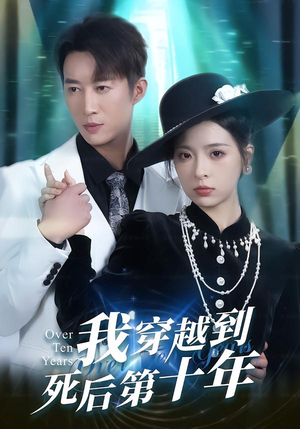 我穿越到死后第十年(49集) 我穿越到死后第十年(49集)精彩短剧追不停
