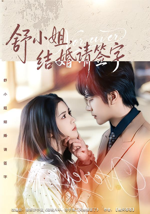 舒小姐,结婚请签字(61集) 舒小姐,结婚请签字(61集)追短剧看全集