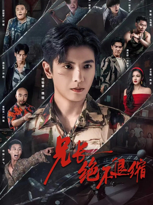 兄长绝不退缩(61集) 兄长绝不退缩(61集)抢先看新短剧